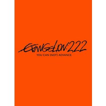 에반게리온 신극장판 : 파 EVANGELION:2.22 YOU CAN (NOT) ADVANCE.[DVD]