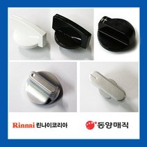 가스레인지 노브 점화손잡이 점화노브 린나이동양매직, 선택8번 410021260(블랙)