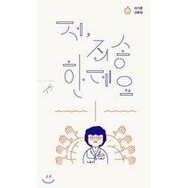 저 죄송한데요, 민음사, 글: 이기준