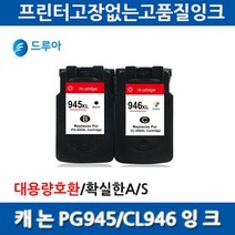 2배용량 캐논 PG-945 PG-945XL CL-946 호환잉크, PG945XL검정, 1개