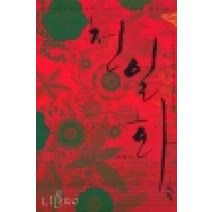 /상태중급/(중고)천일화 (단편) 현지원 청어람/로맨스소설/