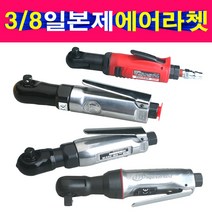 일본생산 3/8에어라쳇 에어렌치 복스알 에어공구 임팩 시나노 잉가솔랜드 오바세 토네 에어라쳇, 선택1번 토네 3/8에어라쳇, 1개