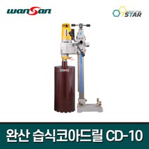완산이엔지 습식코아드릴 CD-10 / 10인치 코어 천공기