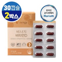 비타민D 햇빛 비타민 1000IU 에스토니아 건조효모 식물성 캡슐 식약처인증 건강기능식품, 2박스, 30캡슐