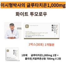 이시형박사의 화이트투모로우 글루타치온1 000mg 강력한 항산화작용 피부미백 염증감소 콜라겐 히알루론산포함 백옥주사성분 아미노산, 1박스, 30포