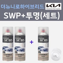 기아 더뉴니로하이브리드 SWP 스노우화이트펄 스프레이 + 모투명마감용스프레이 자동차 카 페인트 200ml