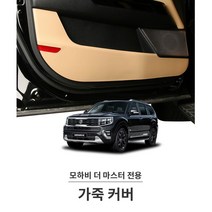 모하비 더마스터 실내몰딩 가죽 커버 새차선물 장식 개조 신차선물 자동차가드 카바, 순정핏 새들브라운 가죽