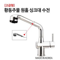 고급형 황동주물 원홀싱크대수전 주방수도꼭지 씽크대 수전