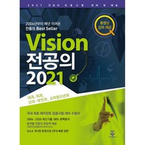 2021 Vision 전공의 : 레지던트 임용시험 대비, 군자출판사 학술국 저, 군자출판사