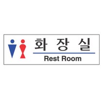 화장실 남녀공용 190x60mm 공중화장실 공용 안내표지판 스티커 팻말 문구 표지 푯말 안내표지판 공용 안내판 팻말
