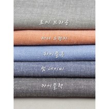 [수입특가]데님 스판 린넨원단5종, 로미브라운