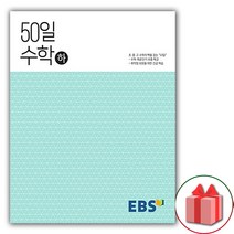 사은품+2023년 EBS 고등 50일 수학 하