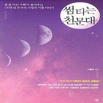 NSB9788952235312 새책-스테이책터 [썸 타는 천문대] -별 좀 아는 오빠가 풀어주는130억 년 우주의 사랑과이별 이야기--살림-지웅배 지음-, 썸 타는 천문대