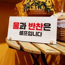 뭉키데코 나무 팻말 안내판 표지판 탁상용 W6_072_물과 반찬 셀프, W6 수정