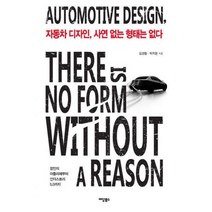자동차 디자인 사연 없는 형태는 없다, 상품명