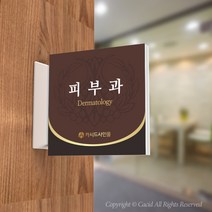 카시드 PLSA099 돌출표찰 표지판 팻말 실명판 도어사인 문패 회사 사무실 교회 병원 군부대, 200*200mm