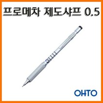[OHTO] 프로메차 제도샤프 OP-1005P 0.5mm, 0.5cm