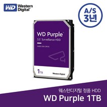 [3년보증 정품] WD PURPLE 1TB HDD DVR/NVR용 하드디스크 녹화기용 저장장치 웬디퍼플