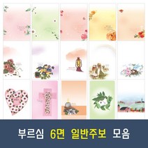 부르심 6면 일반 교회 주보 용지 20종 모음 (1속 100매), 06.6면_155 x 100매