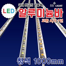 SS라이트 LED알루미늄바 1000mm 경관조명 인테리어조명 LED모듈 백색 LED조명 전구색 적색 청색 녹색 RGB 토탈싸인 간판자재, 1개