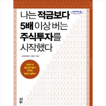 나는 적금보다 5배 이상 버는 주식투자를 시작했다(큰글자도서) + 미니수첩 제공, 손봉석