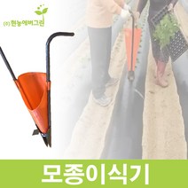 모종이식기/ 모종 심기/ 모종이식기 + 깔대기 세트 상품!!, 모종이식기