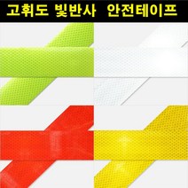카메이크업 고휘도 안전용 빛 반사스티커 50mm, 1개, 형광