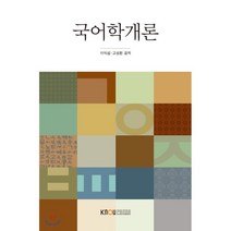 국어학개론, 한국방송통신대학교출판문화원