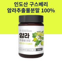 구스베리 인도산 암라 추출물 분말100% 120g 비타민 인디언 천연 구스베리 농축 가루 식이섬유, 1개