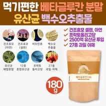 몸에좋은 베타글루칸 엔케이세포 분말 가루 파우더 백수오 건조효모 면역다당체 3세대 미생물 발효 유산균 NK세포 엔케이세포 사이토카인 Beta Glucan 중년 건강 여성 남성 시니어