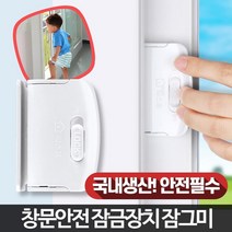 도둑침입 추락사고방지 창문잠금장치 어린이 플라스틱재질 주부, 1개, 잠그미