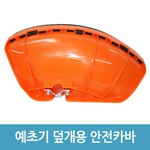 에버마켓 예초기 안전카바 26mm 풀카바 안전커버 예초기부품