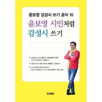 윤보영 시인처럼 감성시 쓰기 : 윤보영 감성시 쓰기 공식 10, 윤보영 저, 이지출판