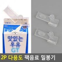 2P 다용도 팩음료 밀봉기 신선우유밀봉기 테집게 우유밀봉클립 팩음료밀봉기 주방집게