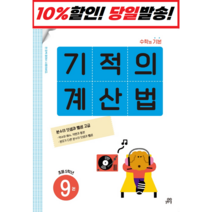 기적의 계산법 9(초등 5학년):속도와 정확성을 한번에 잡는 연산 전문 프로그램, 길벗스쿨, 초등5학년