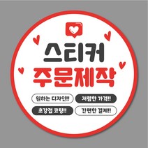 스티커 주문제작 원형스티커 40mm 500매 1000매 리뷰 서비스 감사 배민 배달, 디자인 파일 없을 경우