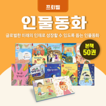 [도서대여] 인물동화 프뢰벨 인물동화 5세-10세, 100일