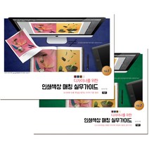 개정판 인쇄색상매칭 실무가이드 1권 2권 세트