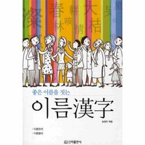 웅진북센 이름 한자 좋은 이름을 짓는, One color | One Size@1
