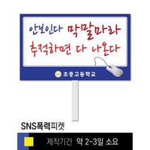 스쿨컴퍼니(도매가격 인쇄쇼핑몰) #27 SNS폭력예방 피켓 [피켓 포맥스피켓 손잡이피켓 학교피켓 예방교육 캠페인 홍보 피켓제작], 1. 손잡이 중형 50x30cm(인기)