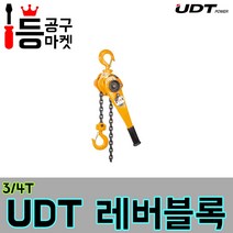 UDT 레버블록 3/4T 호이스트 운반 윈치 체인블럭 중량물