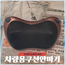 차량용 사무용 쿠션안마기, 단품