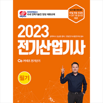 2023 김상훈 전기산업기사 필기   미니수첩 증정, 윤조