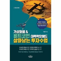 가상화폐 비트코인대폭락장에도살아남는 투자수업, 상품명
