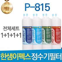 한샘이펙스 비츠 P-815 고품질 정수기 필터 호환 전체세트, 선택01_8인치 한방향 전체세트(1+1+1+1=4개)