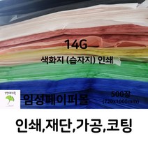 14G 색화지 인쇄 (720x1000), 중복 의뢰(인쇄판 제작 필요X), 연두
