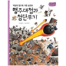 행주대첩과첨단무기 백성의힘으로거둔승전보 38 역사스페셜작가들이쓴이야기한국사, 상품명