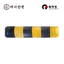 케이안전 과속방지턱 600폭, 1.5M(몸체1개 + 날개2개)