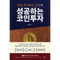 성공하는 코인투자 : 따라 하기 쉬운 코인 실전 노하우, 도서