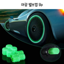 DAM 타이어 야광 밸브캡 8P, 1개, 옐로우